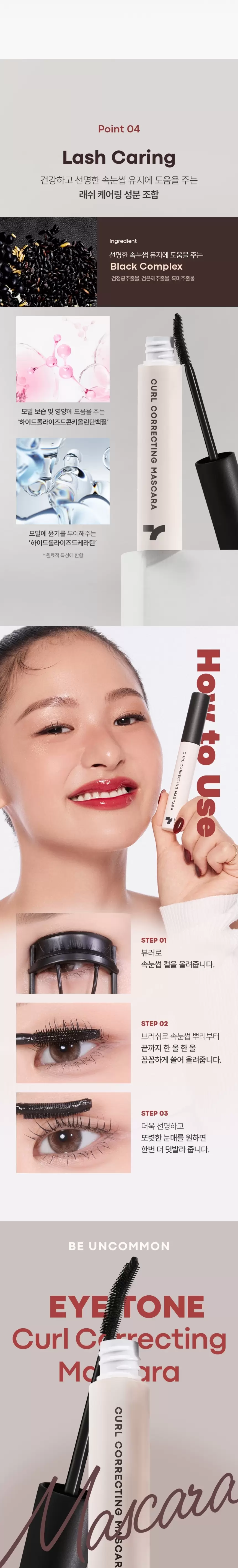 아이톤 컬 코렉팅 마스카라(eye tone curl correcting mascara)