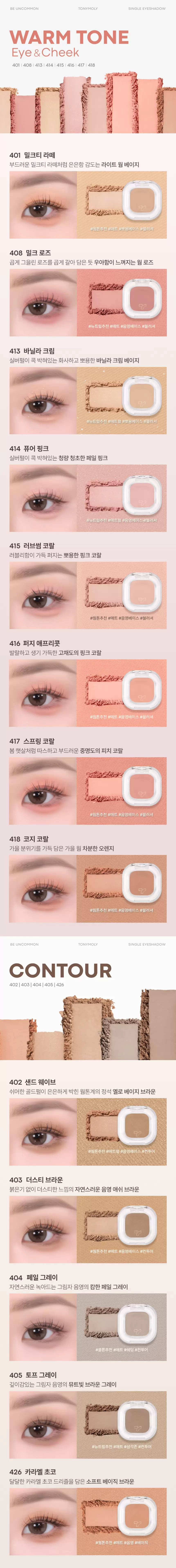 아이톤 싱글 아이섀도우(eye tone single eye shadow)