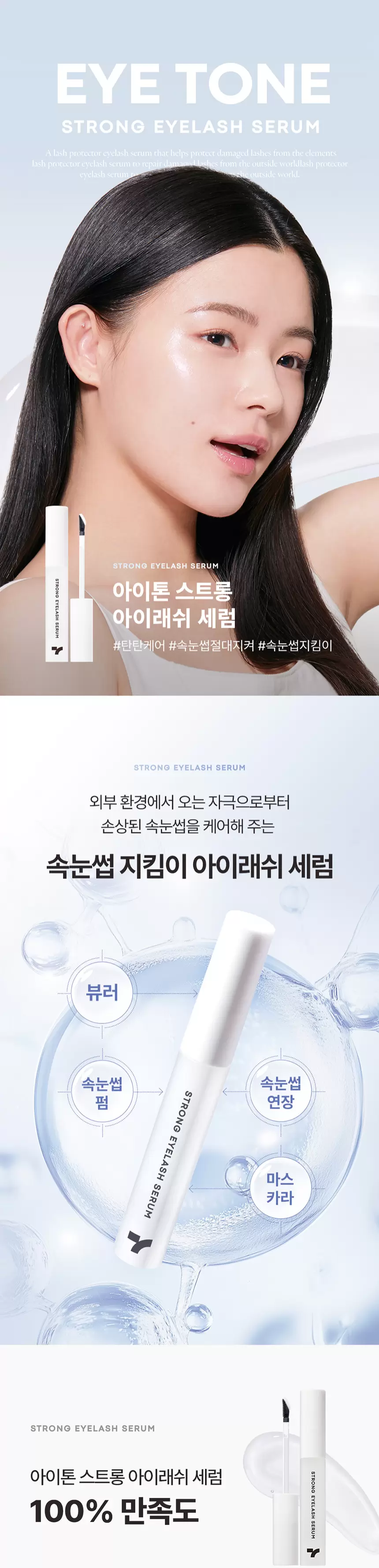 아이톤 스트롱 아이 래쉬 세럼(eye tone strong eyelash serum)