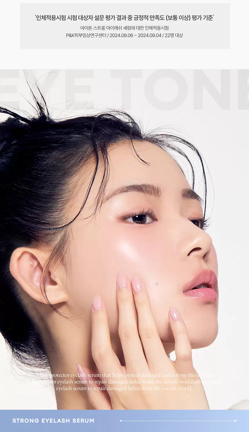 아이톤 스트롱 아이 래쉬 세럼(eye tone strong eyelash serum)