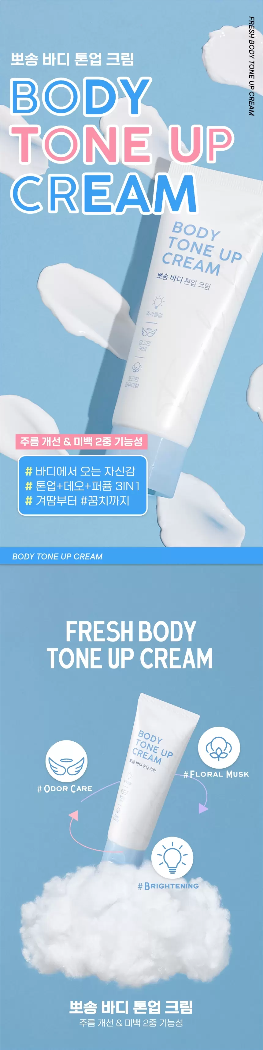 뽀송 바디 톤업 크림(fresh body tone up cream)