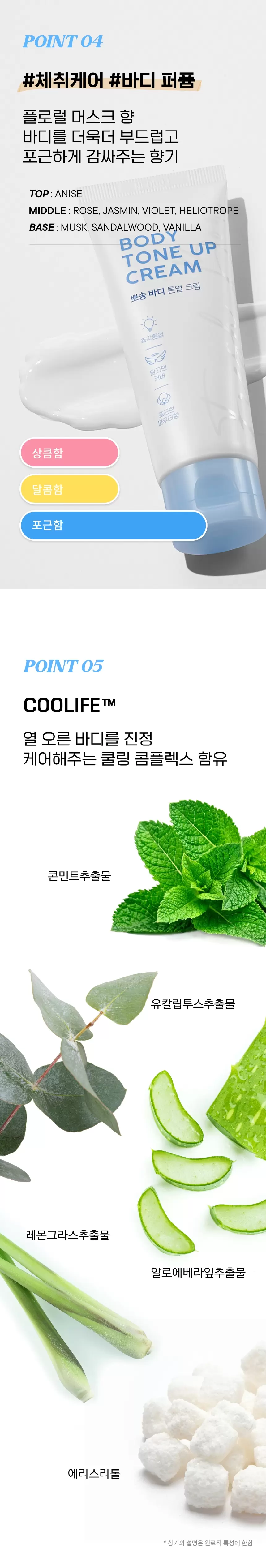 뽀송 바디 톤업 크림(fresh body tone up cream)