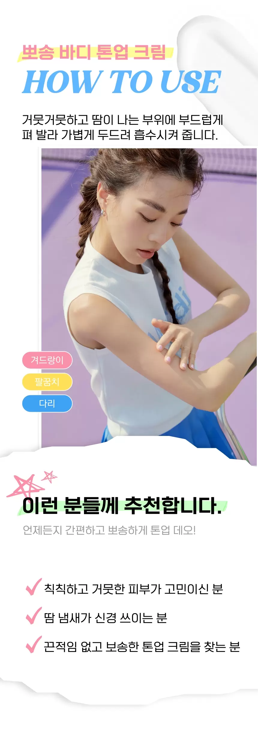 뽀송 바디 톤업 크림(fresh body tone up cream)