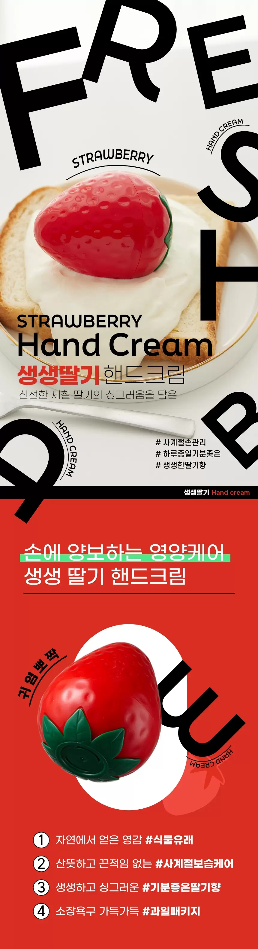 생생 딸기 핸드크림(fresh strawberry hand cream)