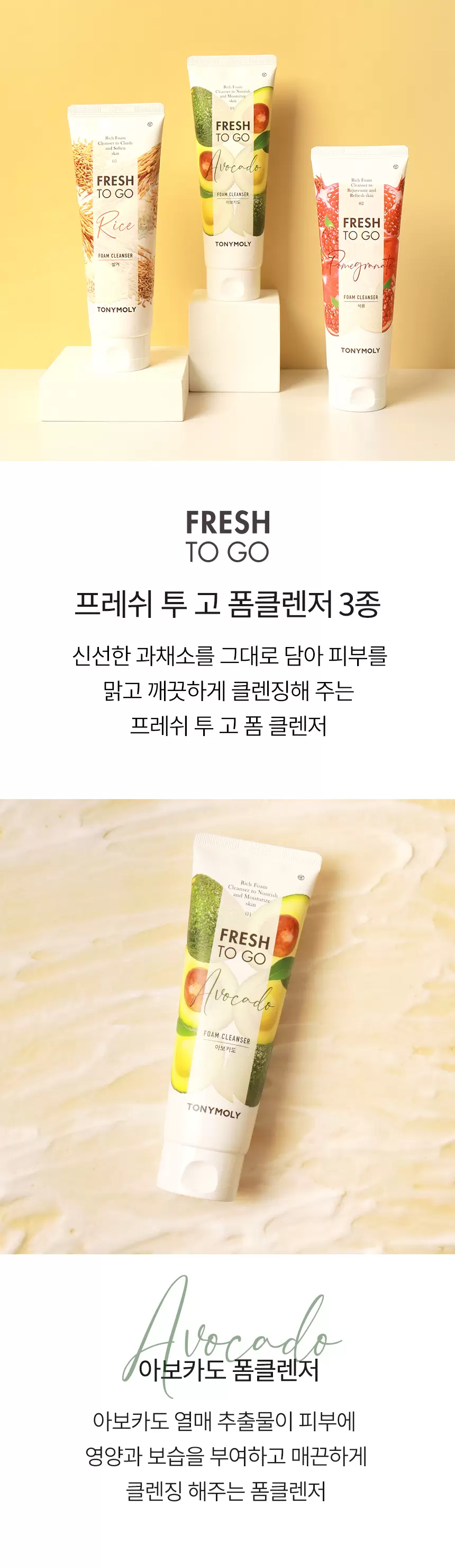 프레쉬투고 폼 클렌저(fresh to go avocado foam cleanser)