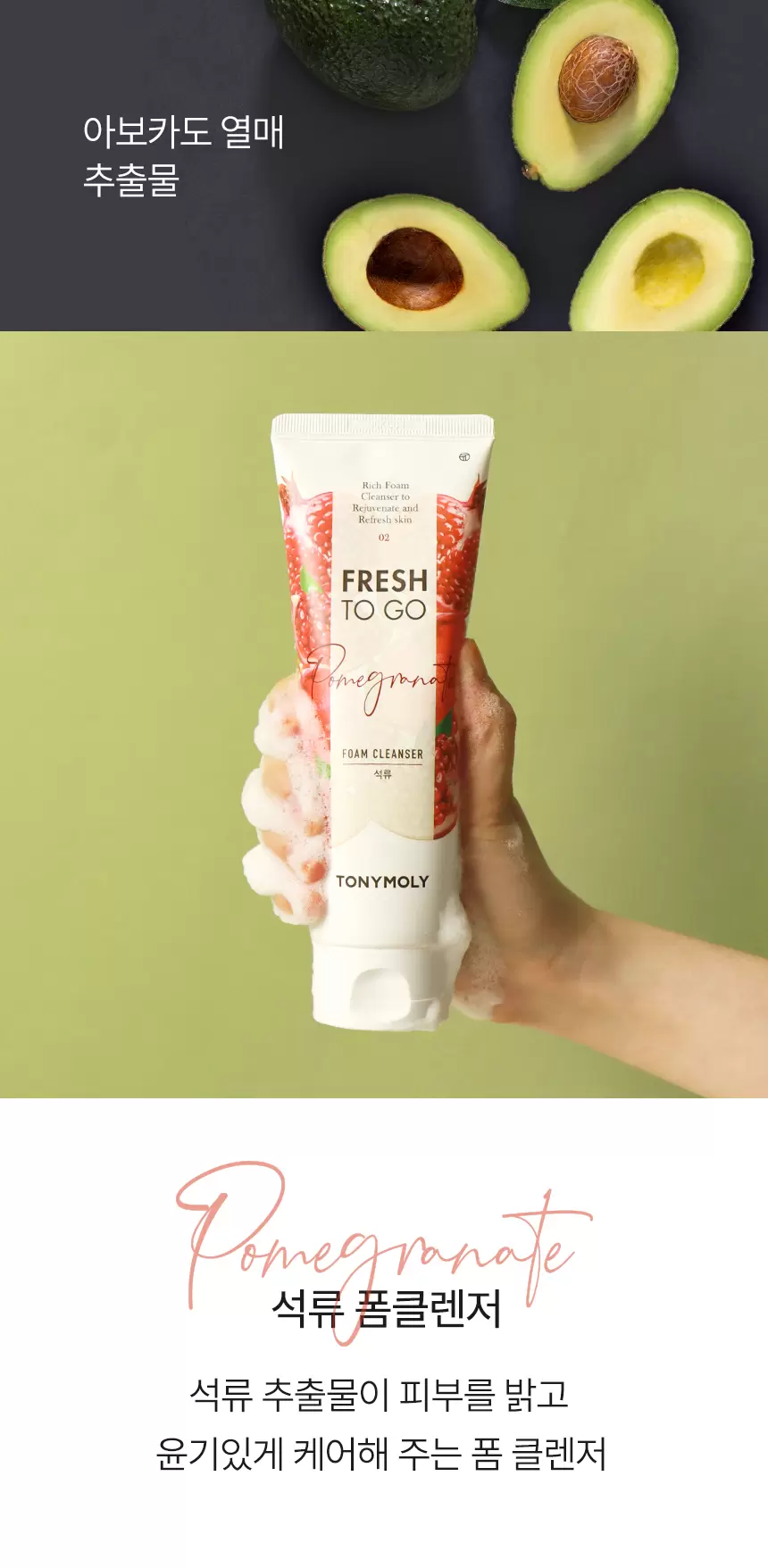 프레쉬투고 폼 클렌저(fresh to go avocado foam cleanser)