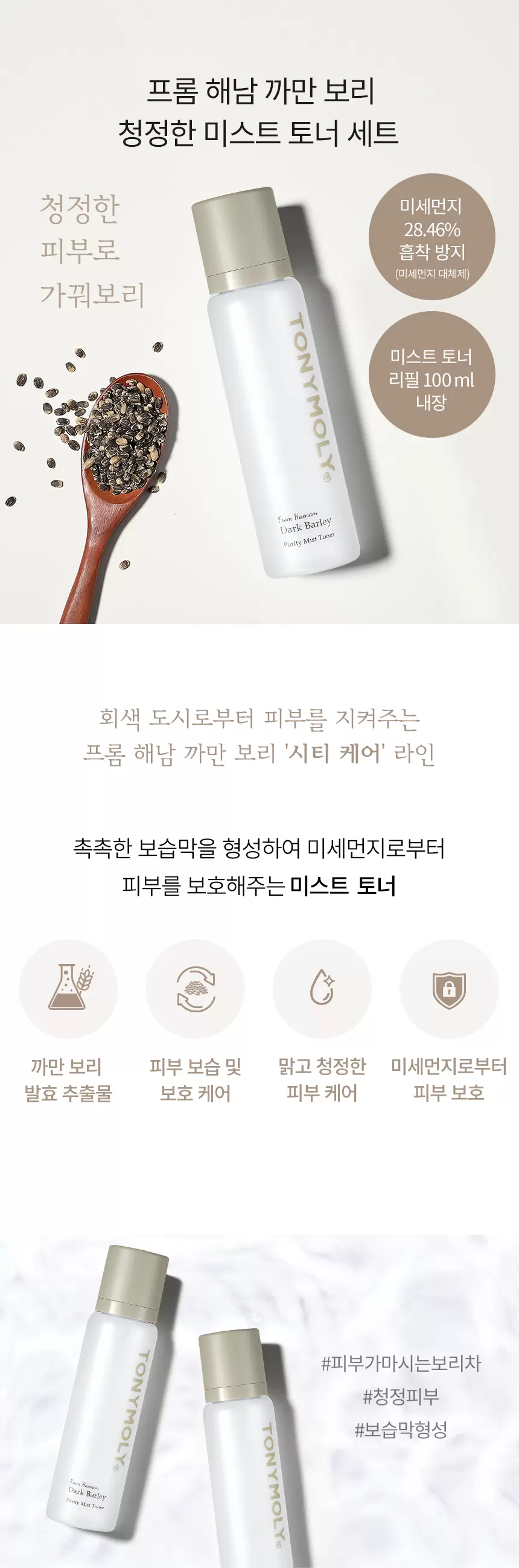 프롬해남 까만보리 미스트 토너 세트 (from haenam dark barley mist toner set)