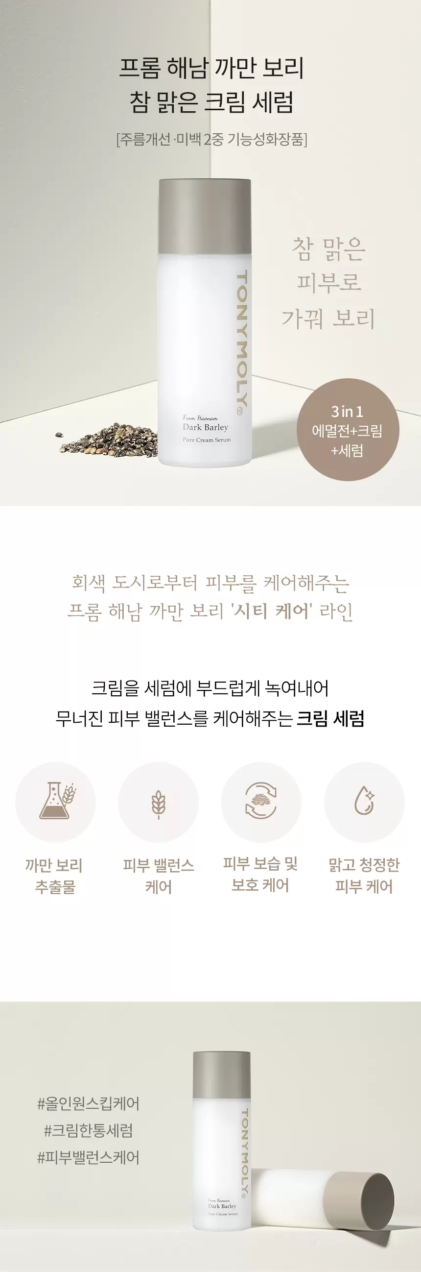 프롬해남 까만보리 크림 세럼(from haenam dark barley pure cream serum)