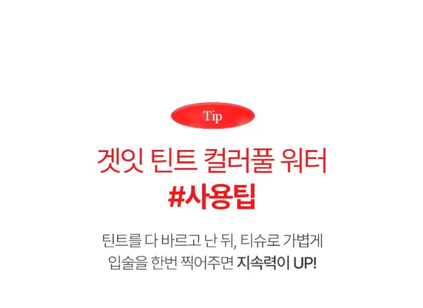 겟잇 틴트 컬러풀 워터(get it tint colorful water)