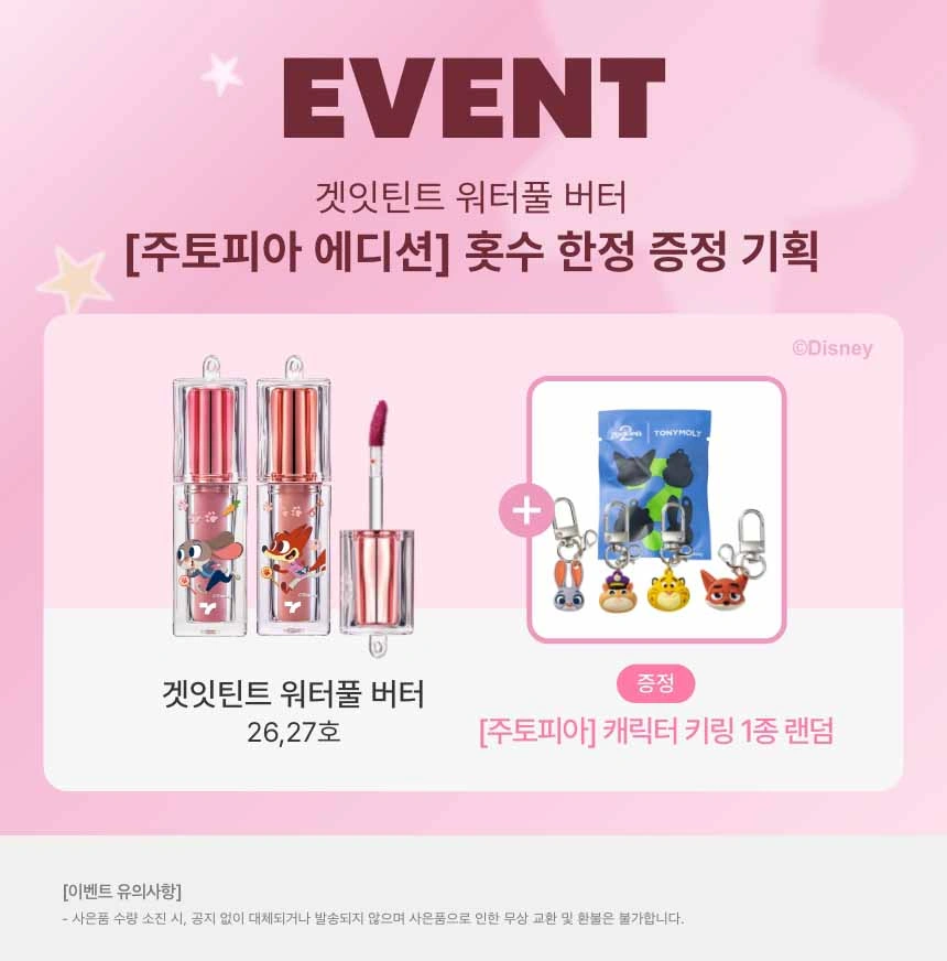 [주토피아/NEW] 겟잇 틴트 워터풀 버터(get it tint waterful butter)