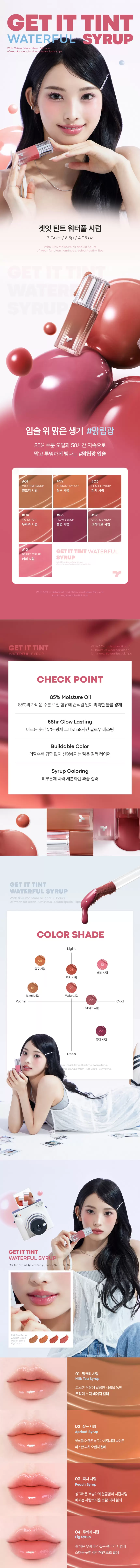 겟잇 틴트 워터풀 시럽(get it tint waterful syrup)
