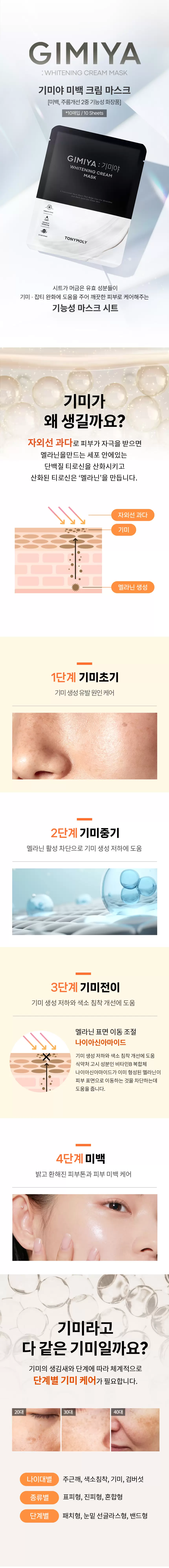 (10+10) 기미야 미백 크림 마스크(gimiya whitening cream mask set)