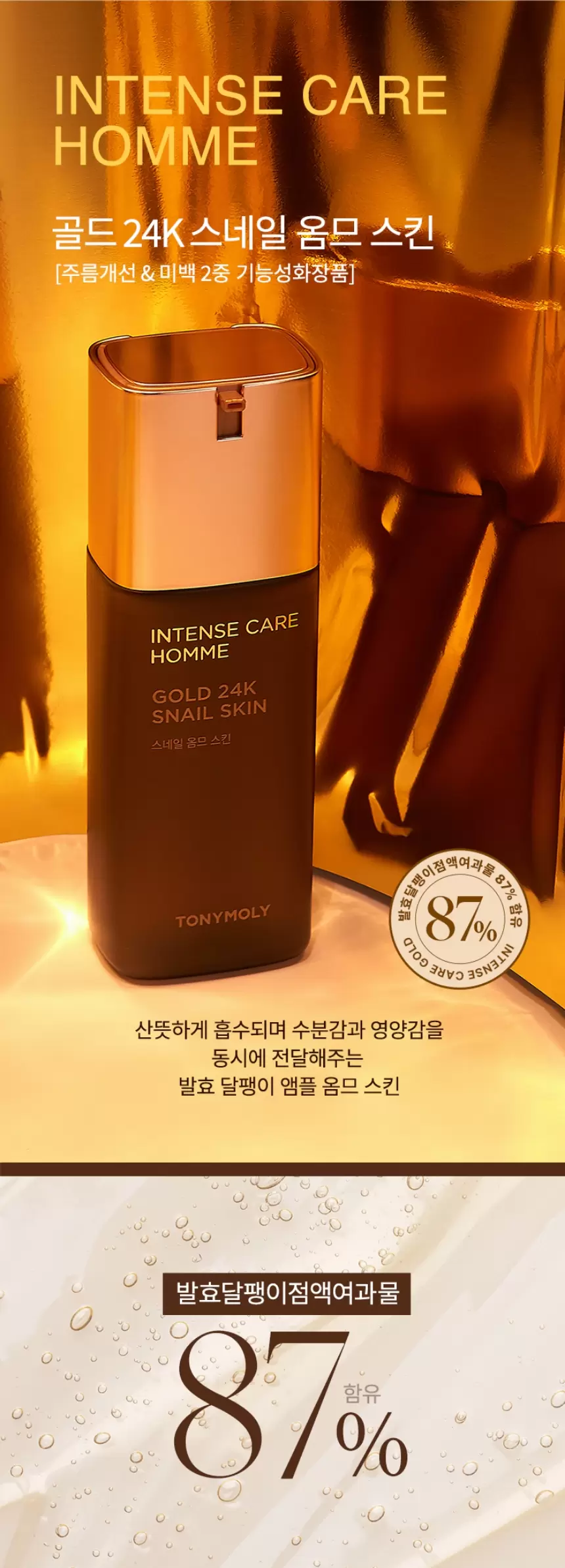 인텐스케어 골드24K 스네일 옴므 스킨(gold 24k snail homme skin2)