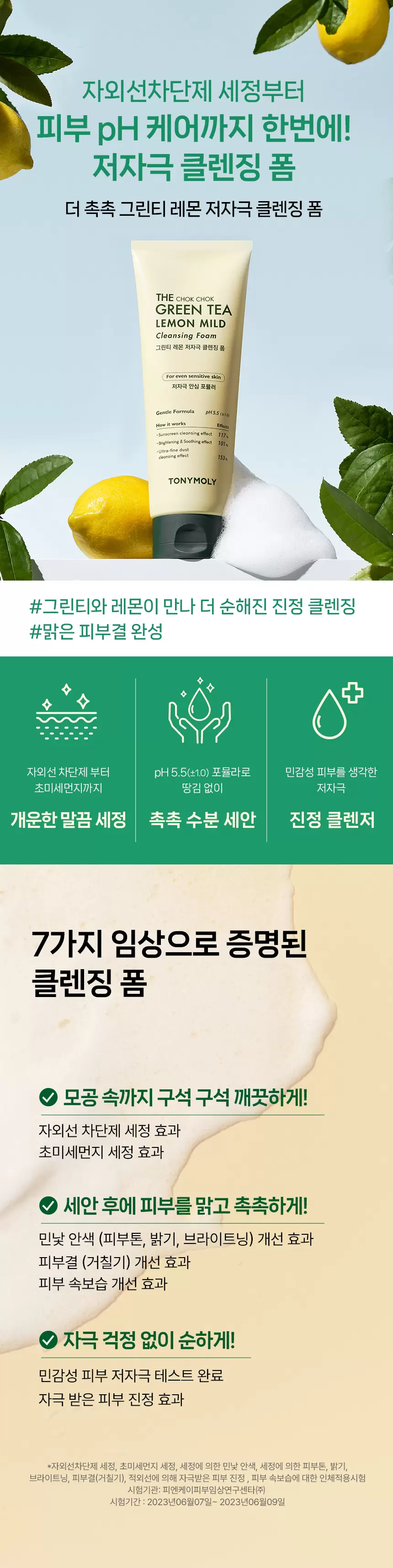 더 촉촉 그린티 레몬 저자극 클렌징 폼(green tea lemon mild cleansing foam)
