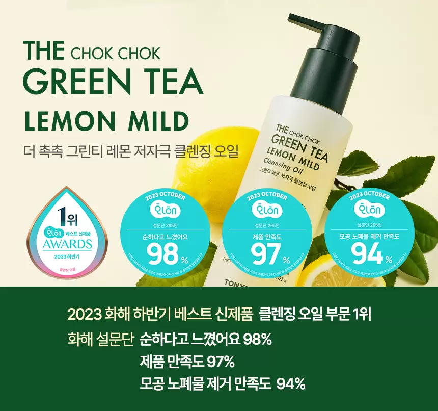 더 촉촉 그린티 레몬 저자극 클렌징오일(green tea lemon mild cleansing oil)