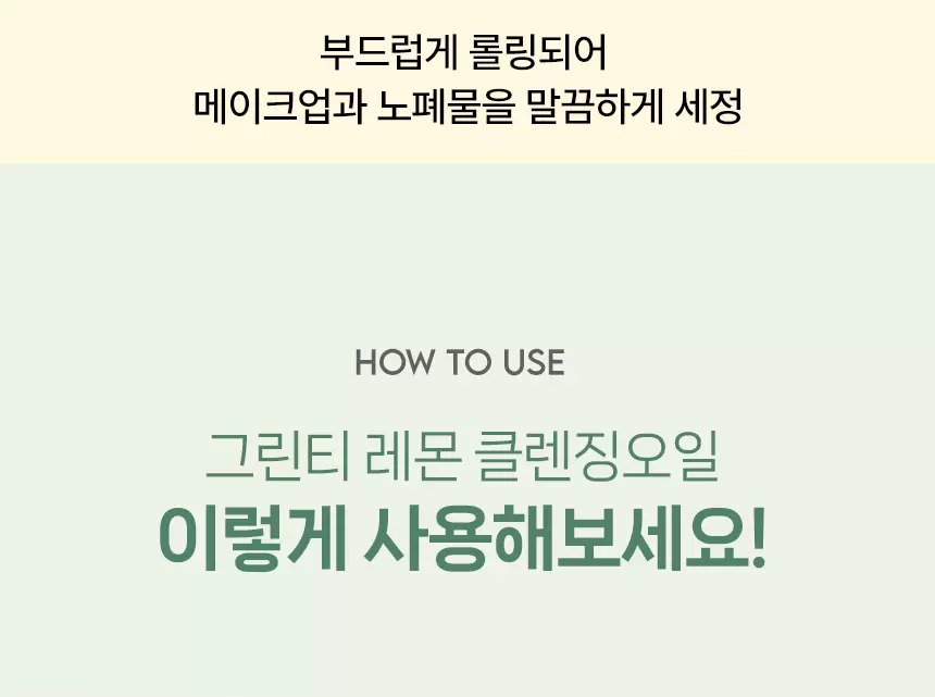 더 촉촉 그린티 레몬 저자극 클렌징오일(green tea lemon mild cleansing oil)