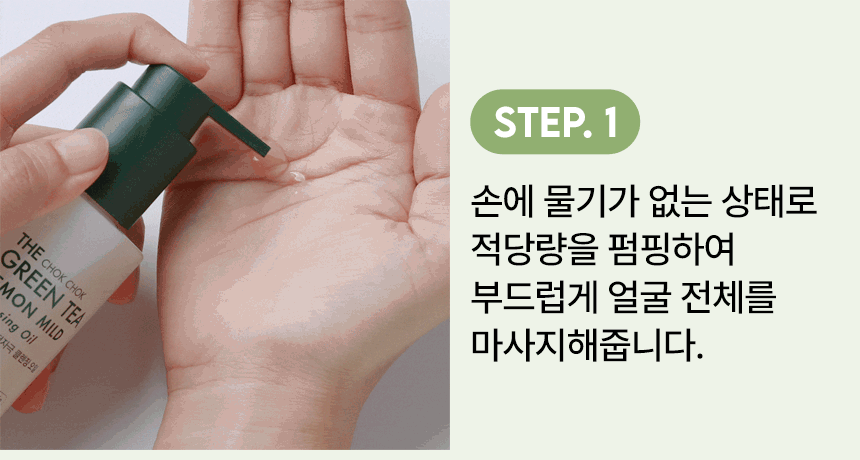 더 촉촉 그린티 레몬 저자극 클렌징오일(green tea lemon mild cleansing oil)