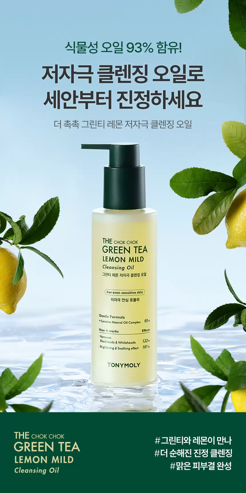 [공식몰 단독] 더 촉촉 그린티 레몬 저자극 클렌징 오일+클렌징 폼 세트(green tea lemon mild cleansing oil2)
