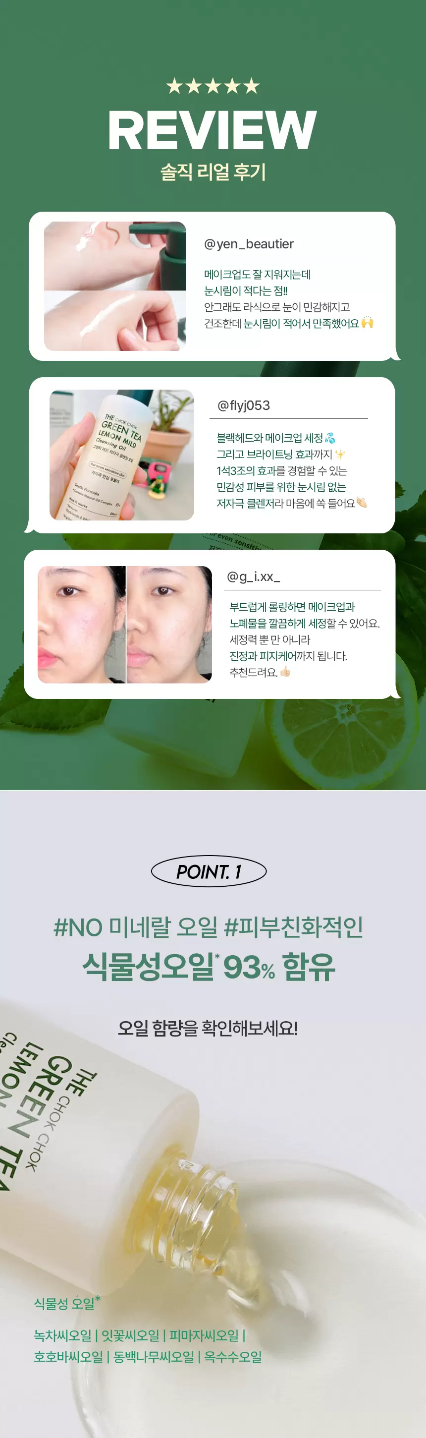 [공식몰 단독] 더 촉촉 그린티 레몬 저자극 클렌징 오일+클렌징 폼 세트(green tea lemon mild cleansing oil2)