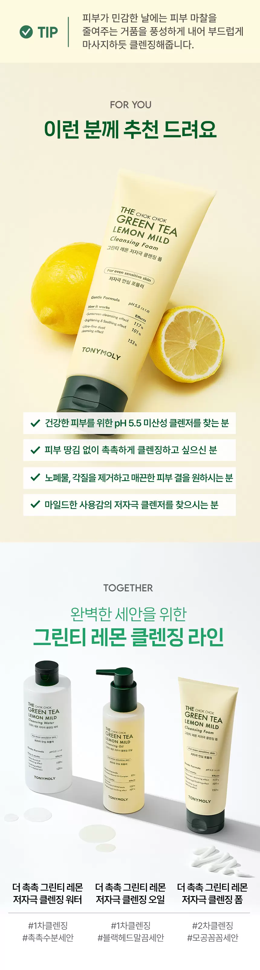 [공식몰 단독] 더 촉촉 그린티 레몬 저자극 클렌징 오일+클렌징 폼 세트(green tea lemon mild cleansing oil2)