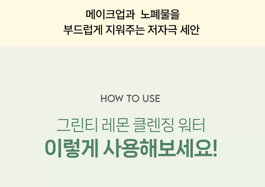 더 촉촉 그린티 레몬 저자극 클렌징워터(green tea lemon mild cleansing water)
