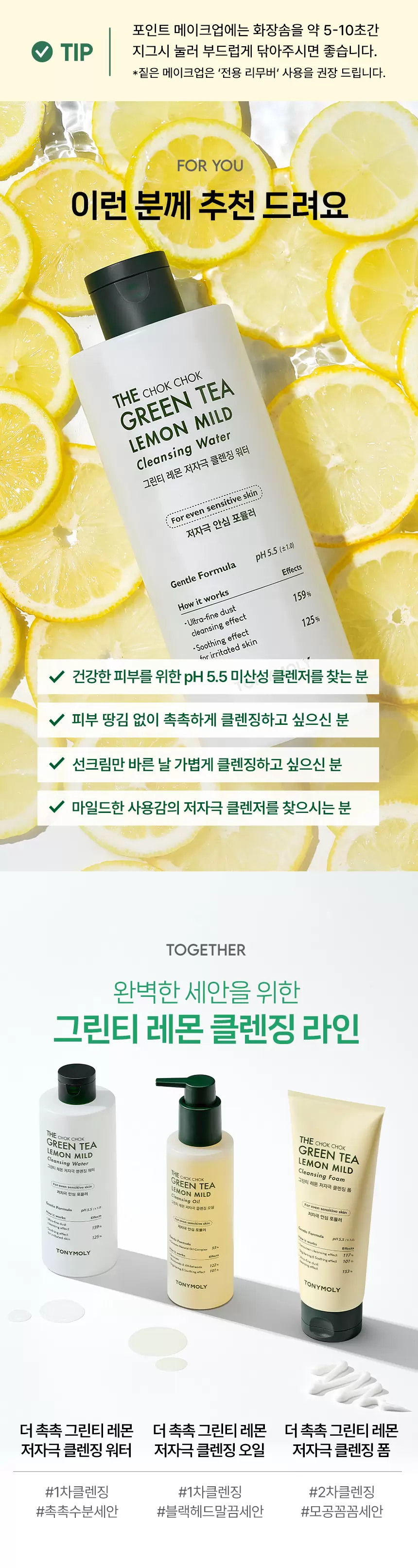 더 촉촉 그린티 레몬 저자극 클렌징워터(green tea lemon mild cleansing water)