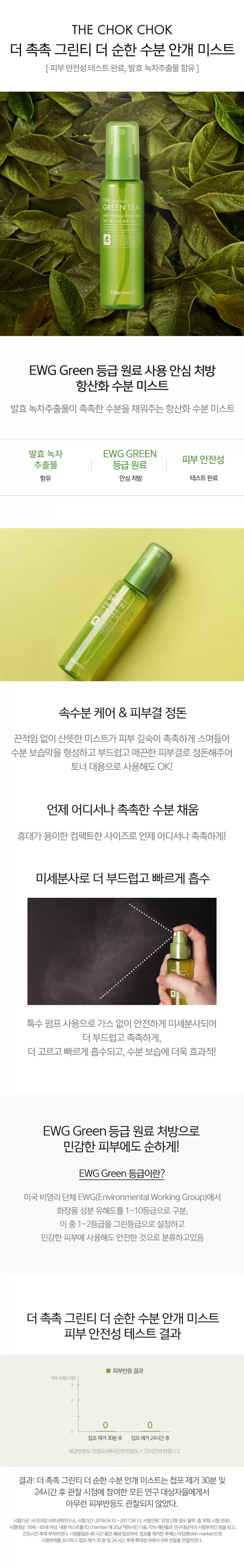 더 촉촉 그린티 더 순한 수분 안개 미스트(green tea mild watery micro mist)