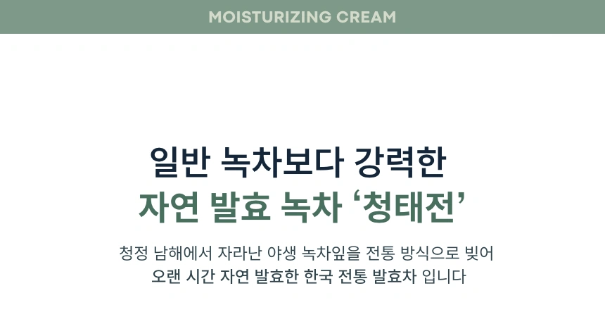 그린티 수분 크림(green tea moisturizing cream)