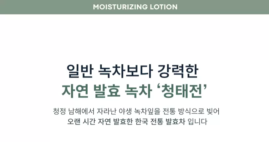 그린티 수분 로션(green tea moisturizing lotion)