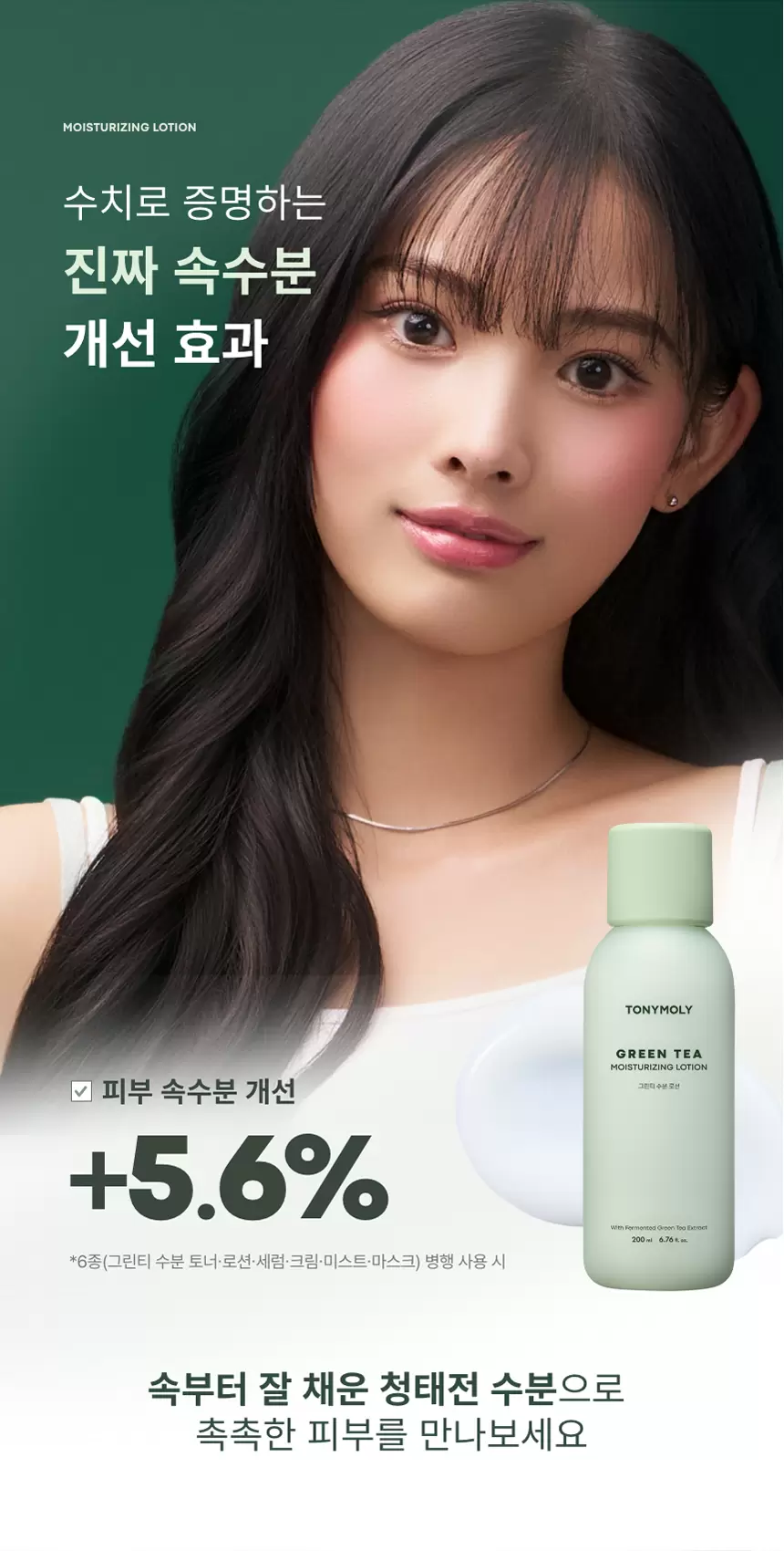 그린티 수분 로션(green tea moisturizing lotion)