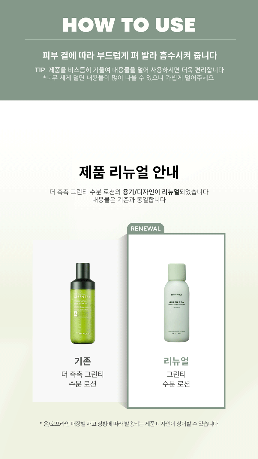 그린티 수분 로션(green tea moisturizing lotion)