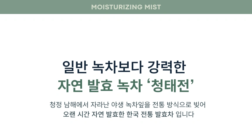 그린티 수분 미스트(green tea moisturizing mist)