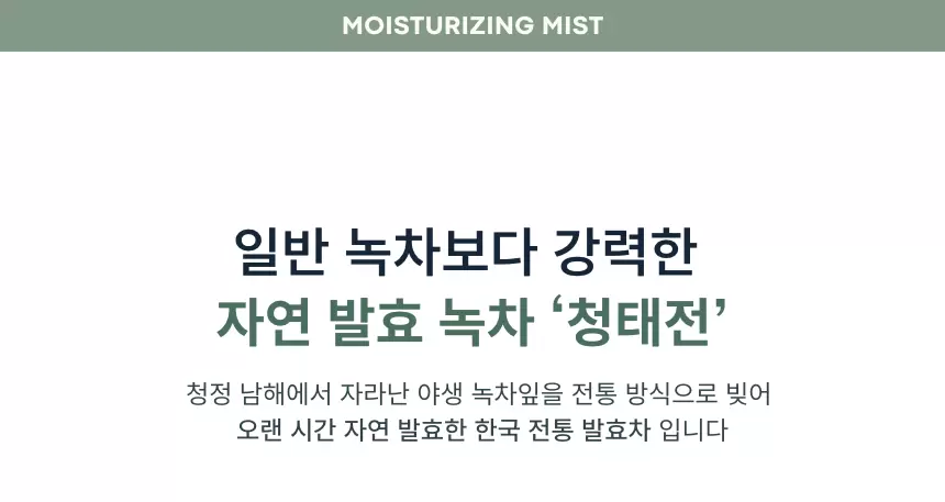 그린티 수분 미스트(green tea moisturizing mist)
