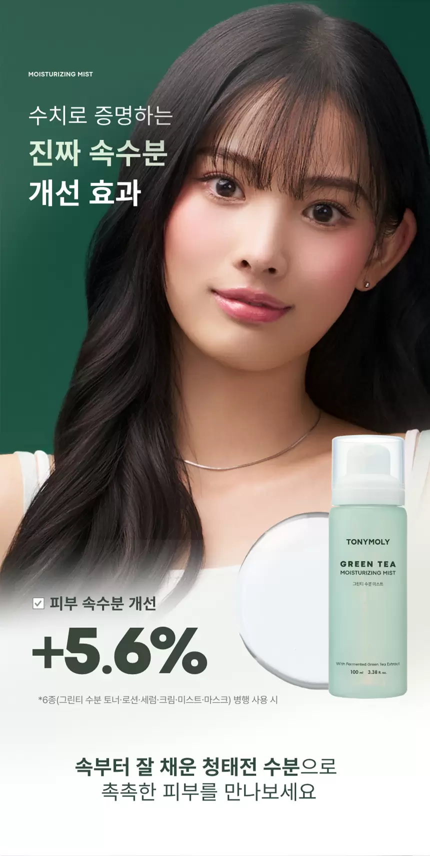 그린티 수분 미스트(green tea moisturizing mist)