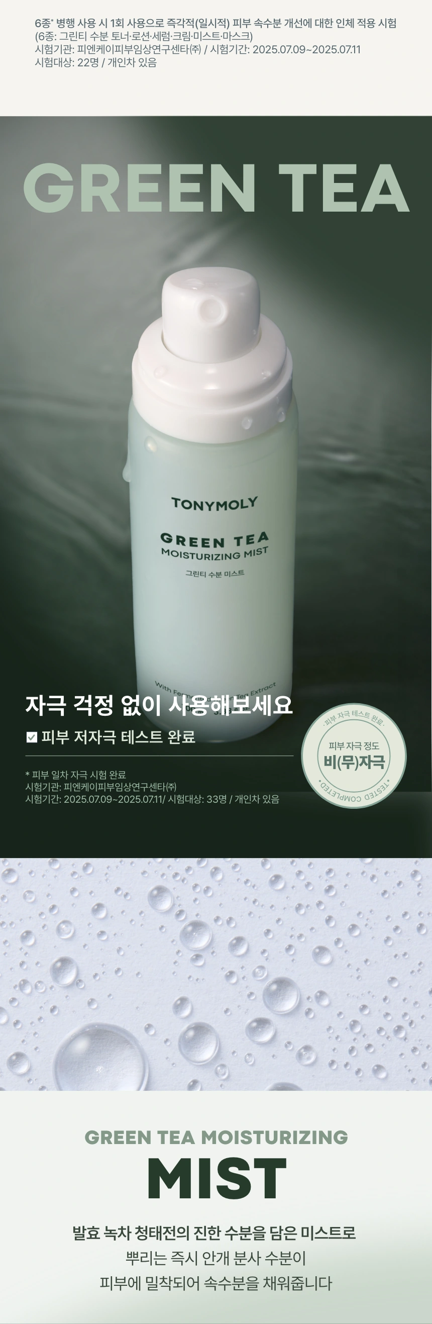 그린티 수분 미스트(green tea moisturizing mist)