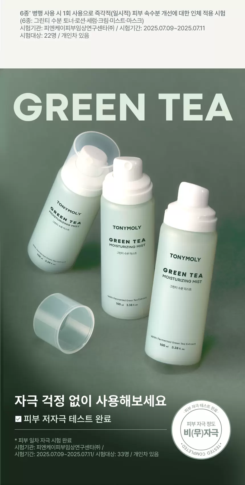 그린티 수분 미스트(green tea moisturizing mist)