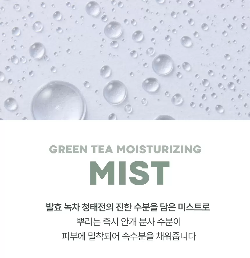그린티 수분 미스트(green tea moisturizing mist)