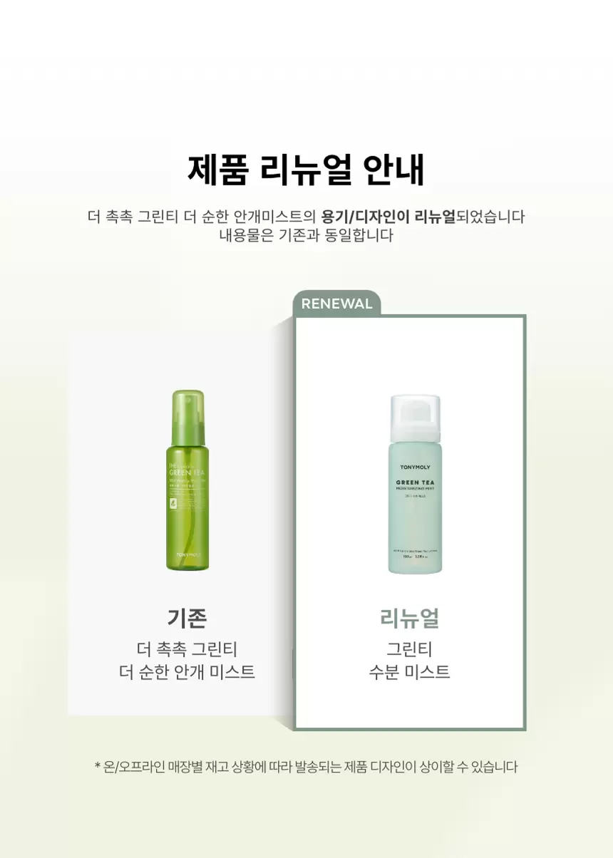 그린티 수분 미스트(green tea moisturizing mist)