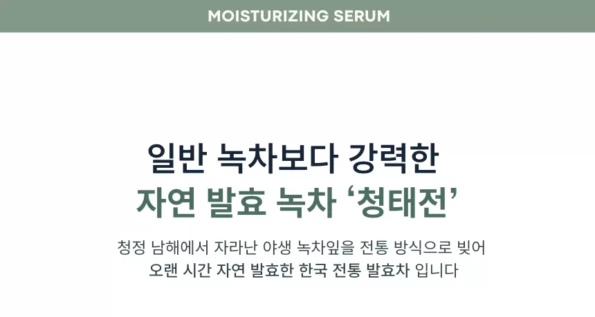 그린티 수분 세럼(green tea moisturizing serum)