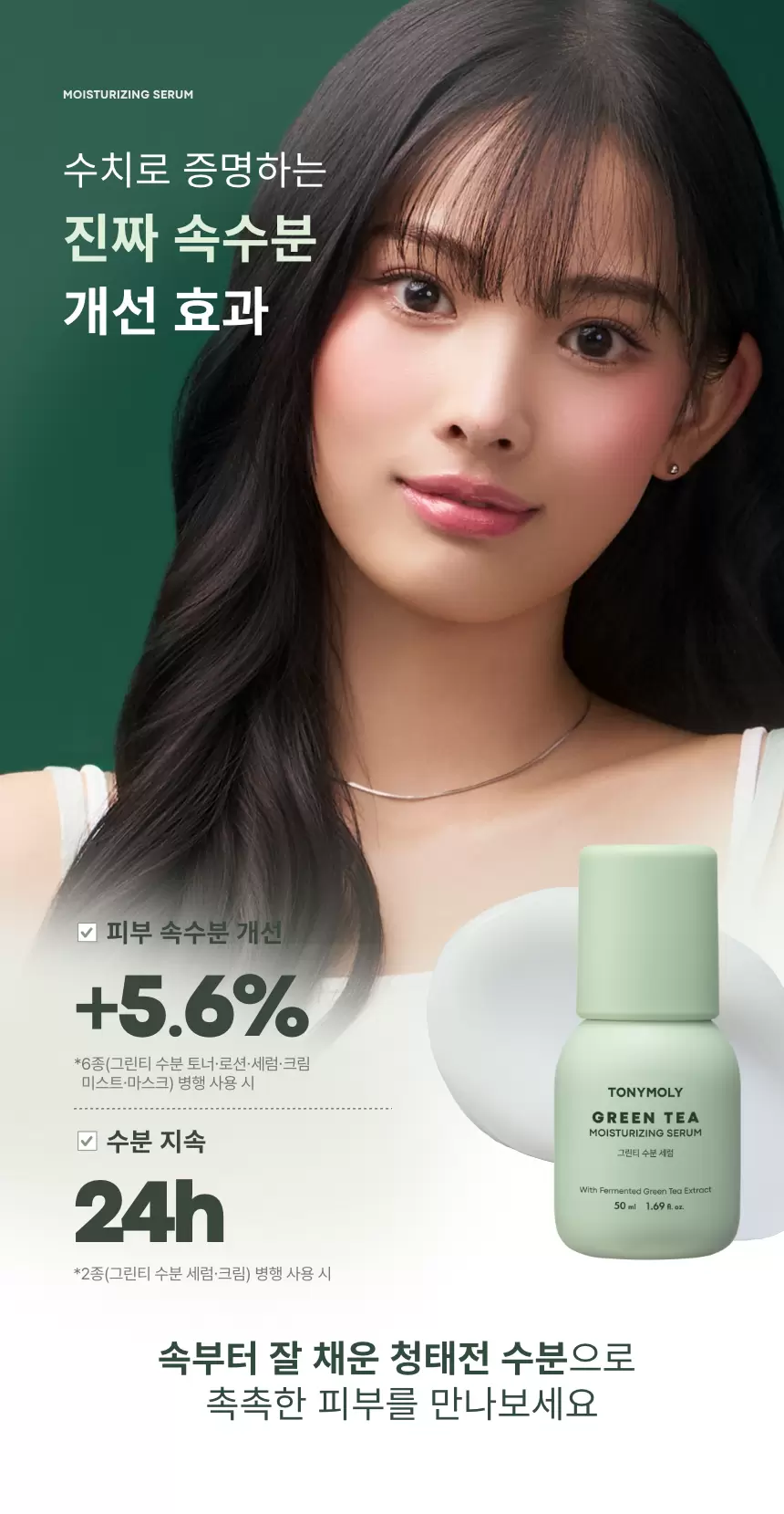 그린티 수분 세럼(green tea moisturizing serum)