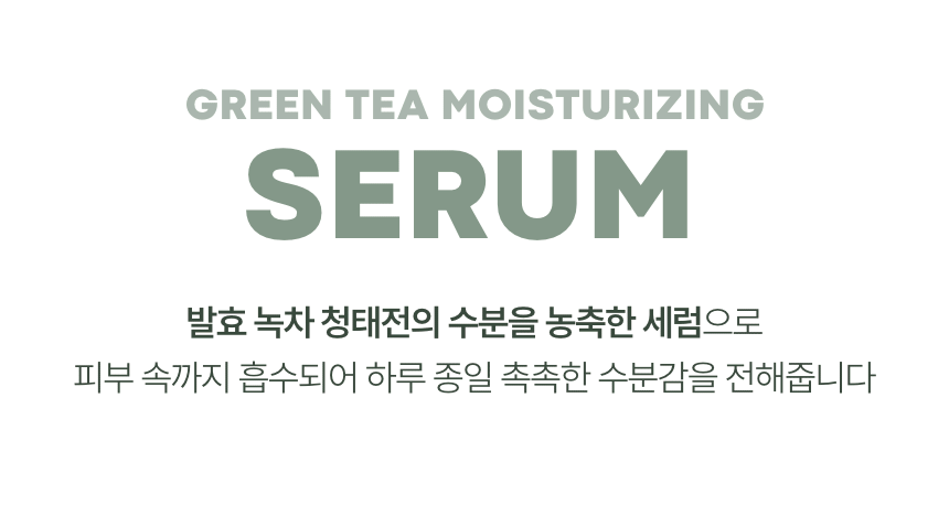그린티 수분 세럼(green tea moisturizing serum)