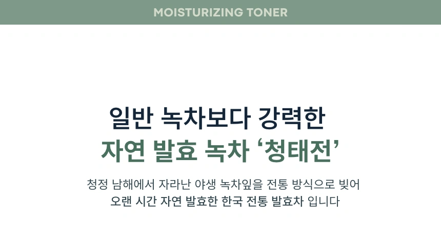 그린티 수분 토너(green tea moisturizing toner)