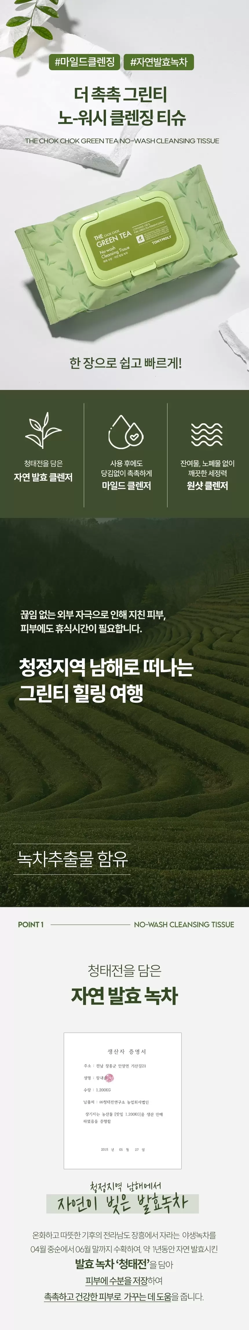 더 촉촉 그린티 노-워시 클렌징 티슈 100매(green tea nowash cleansing tissue)