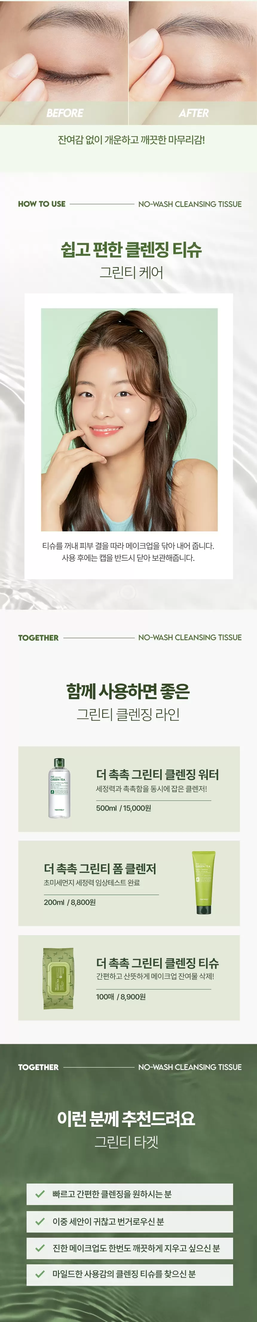 더 촉촉 그린티 노-워시 클렌징 티슈 100매(green tea nowash cleansing tissue)