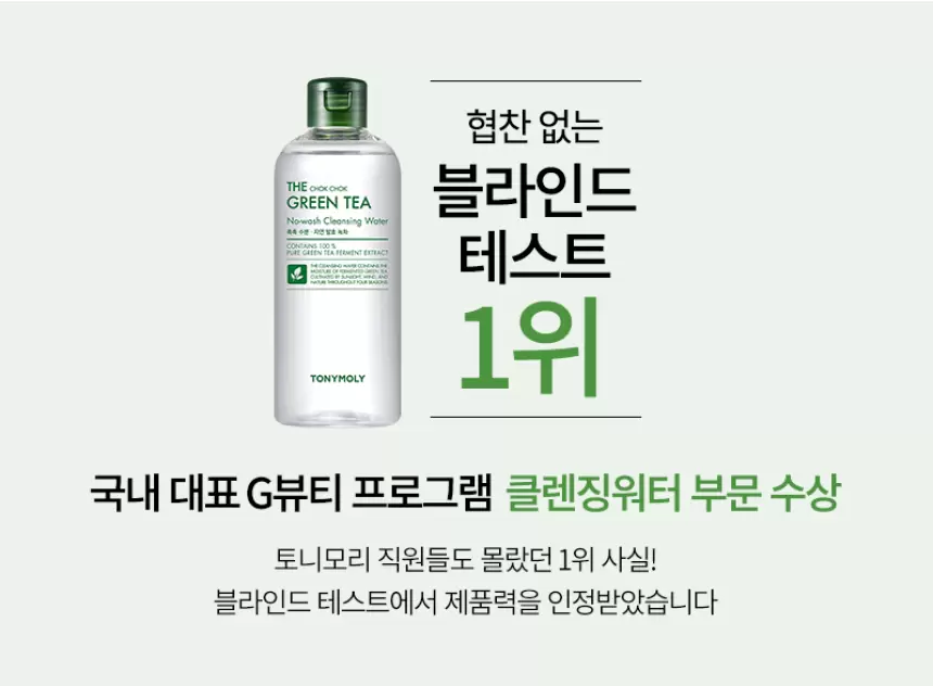더 촉촉 그린티 노워시 클렌징워터(green tea nowash cleansing water)