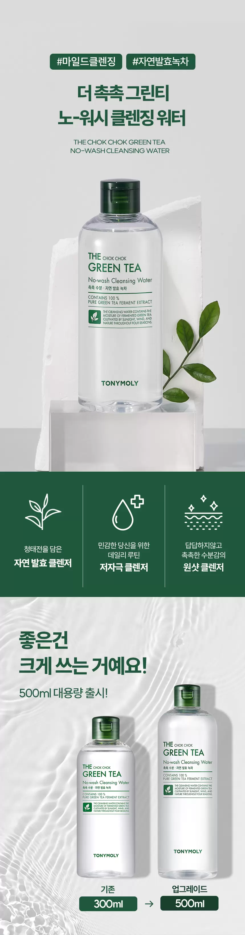 (3개 구성) 더 촉촉 그린티 노워시 클렌징워터 500ml 2개+ 300ml 1개(green tea nowash cleansing water set)