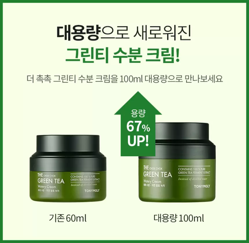 [대용량] 더 촉촉 그린티 수분크림(green tea watery cream)