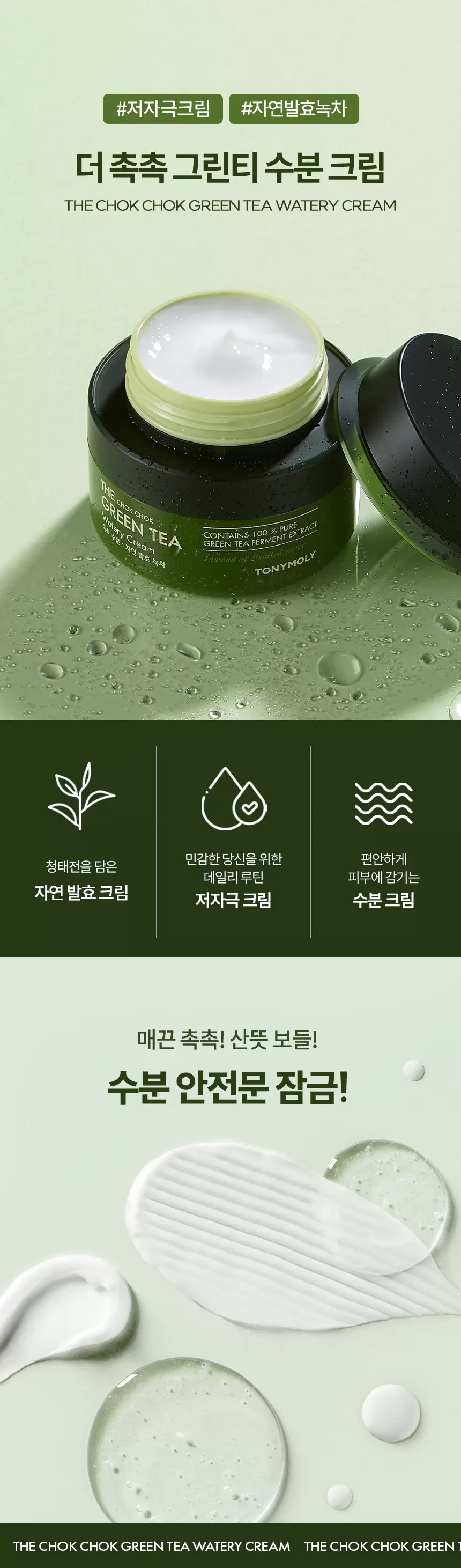 [대용량] 더 촉촉 그린티 수분크림(green tea watery cream)