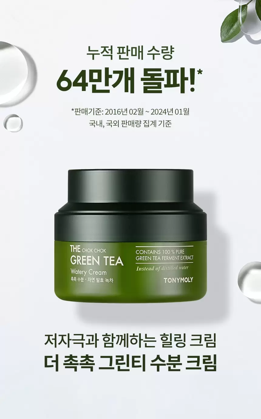 [대용량] 더 촉촉 그린티 수분크림(green tea watery cream)