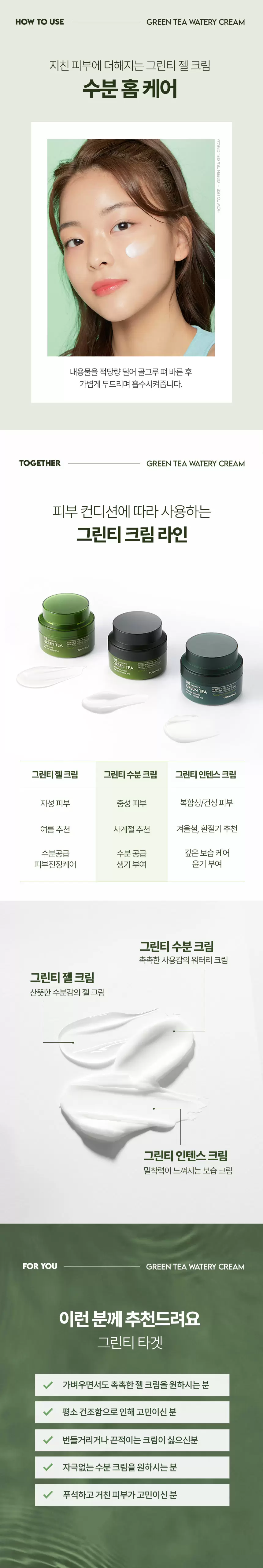 [대용량] 더 촉촉 그린티 수분크림(green tea watery cream)